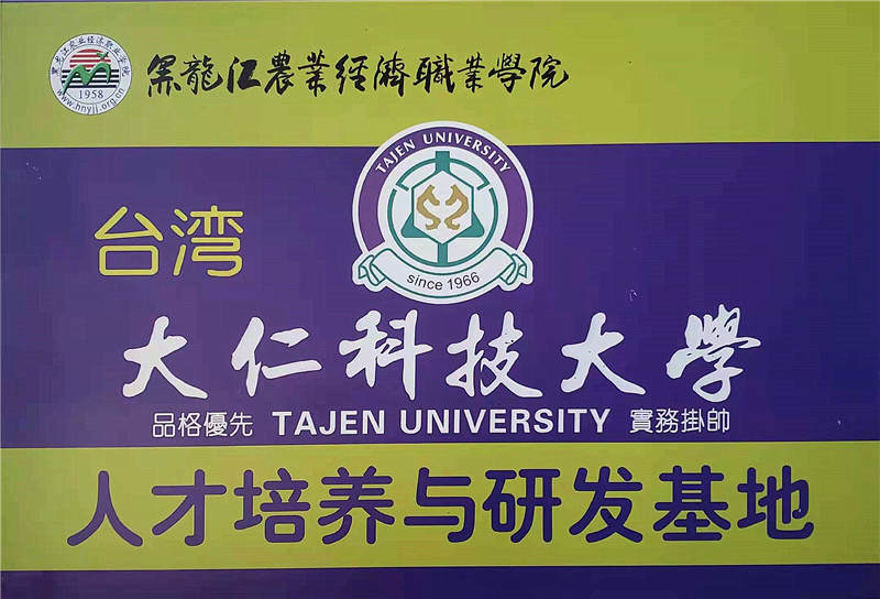 台湾大仁科技大学人才培养与研发基地