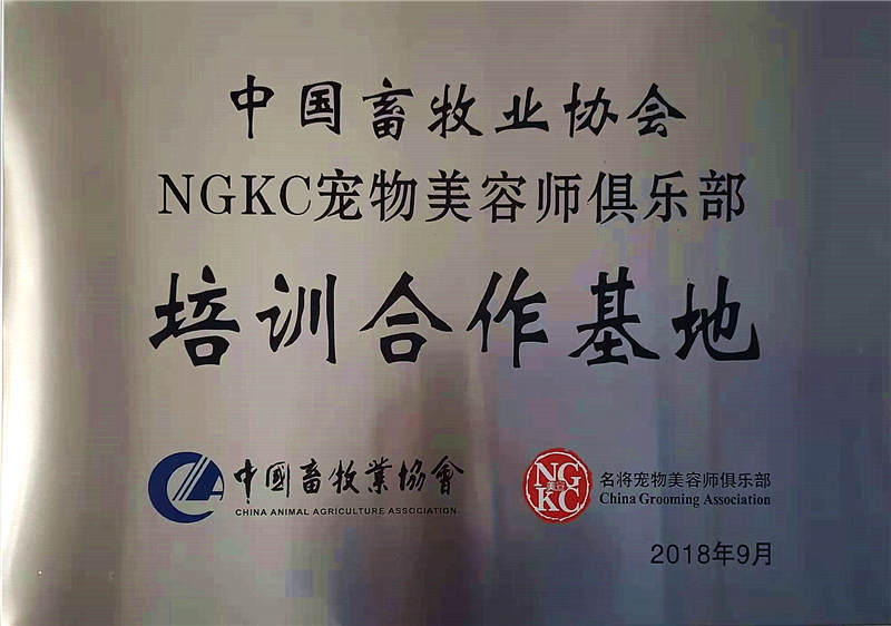 中国畜牧业协会NGKC宠物美容师俱乐部培训合作基地